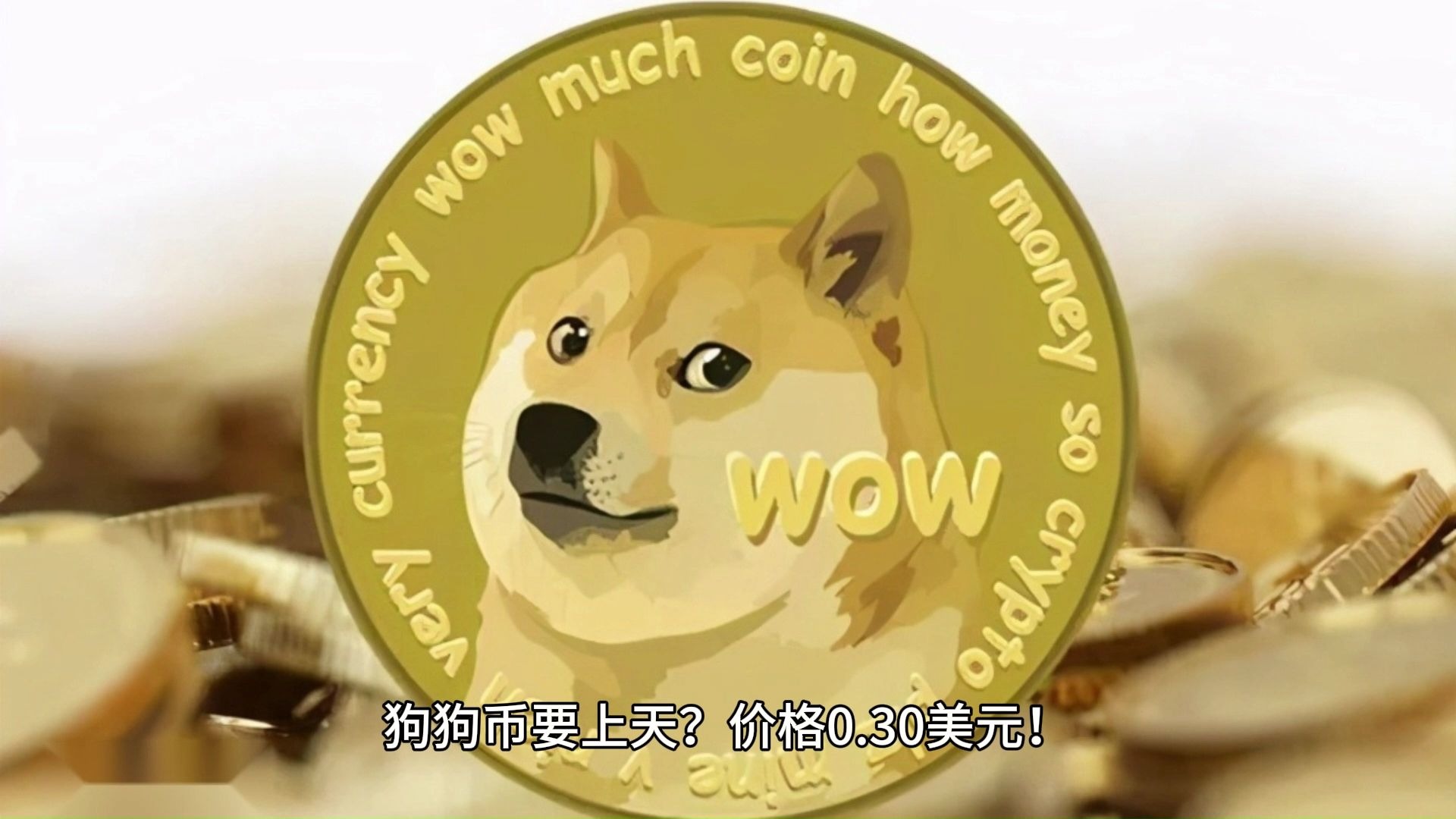 狗狗币冲破112美元大关，牛市是否已来临？