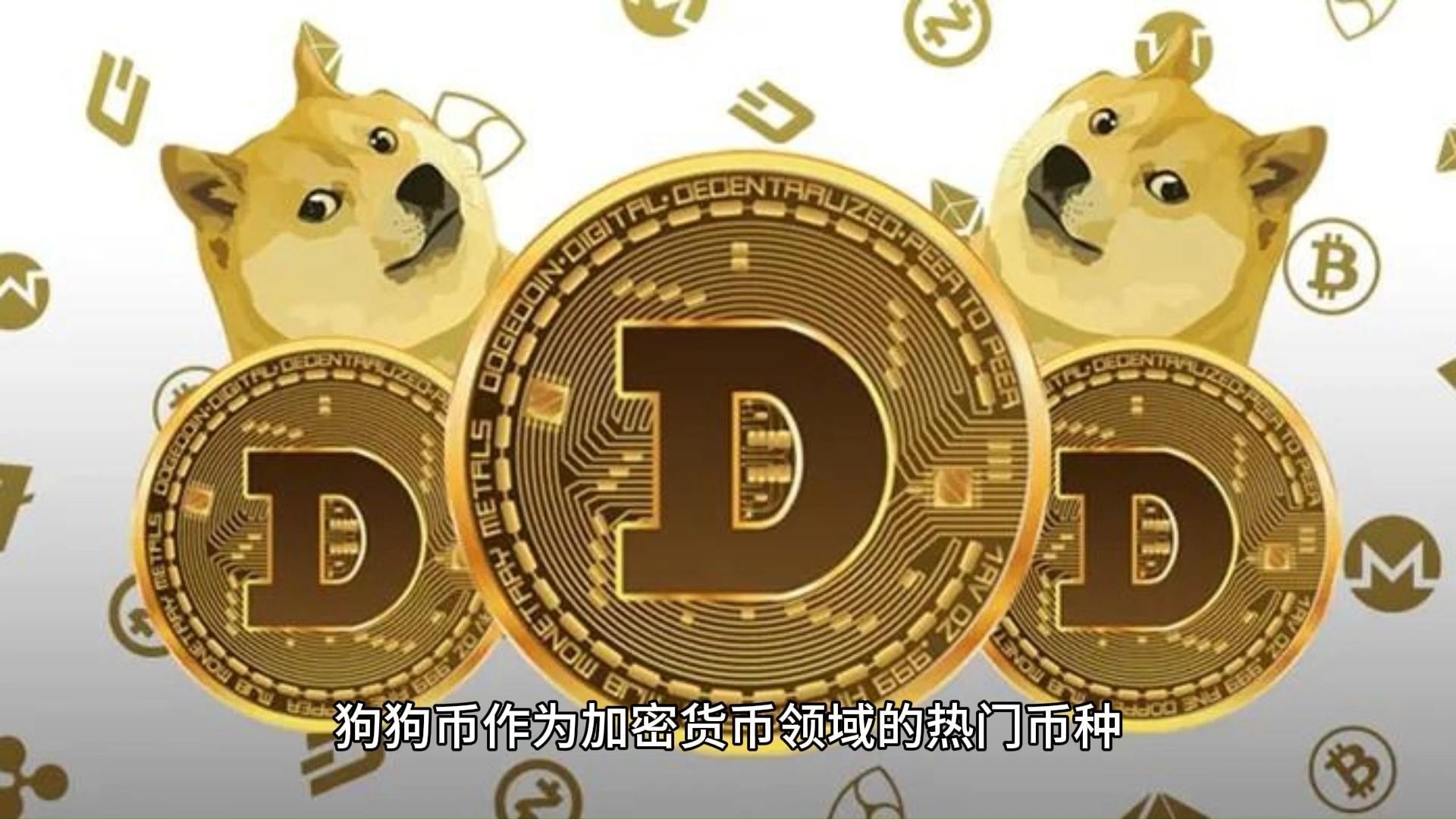 九游体育-包含专家称SHIB将在年底冲破狗狗币美元，引发引发关注的词条